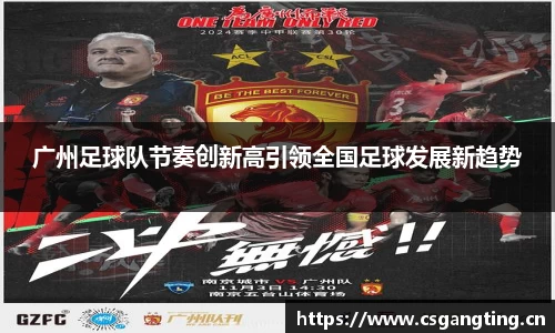 广州足球队节奏创新高引领全国足球发展新趋势