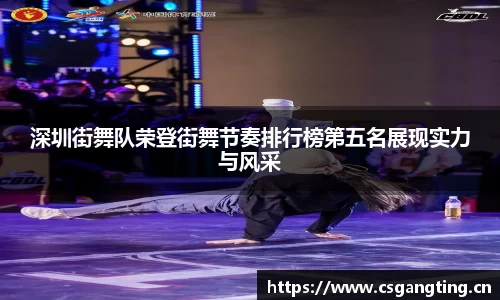 深圳街舞队荣登街舞节奏排行榜第五名展现实力与风采