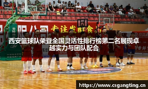 西安篮球队荣登全国灵活性排行榜第二名展现卓越实力与团队配合