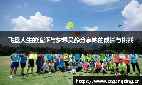 飞盘人生的追逐与梦想吴静分享她的成长与挑战