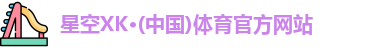 xk星空